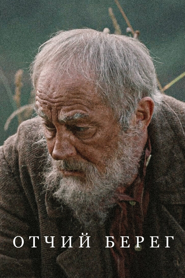 Отчий берег сериал постер